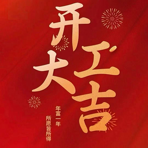 February 25th, the ninth day of the first lunar month, a great day to start work